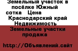 Земельный участок в посёлке Южный 21 сотка › Цена ­ 6 000 000 - Краснодарский край Недвижимость » Земельные участки продажа   